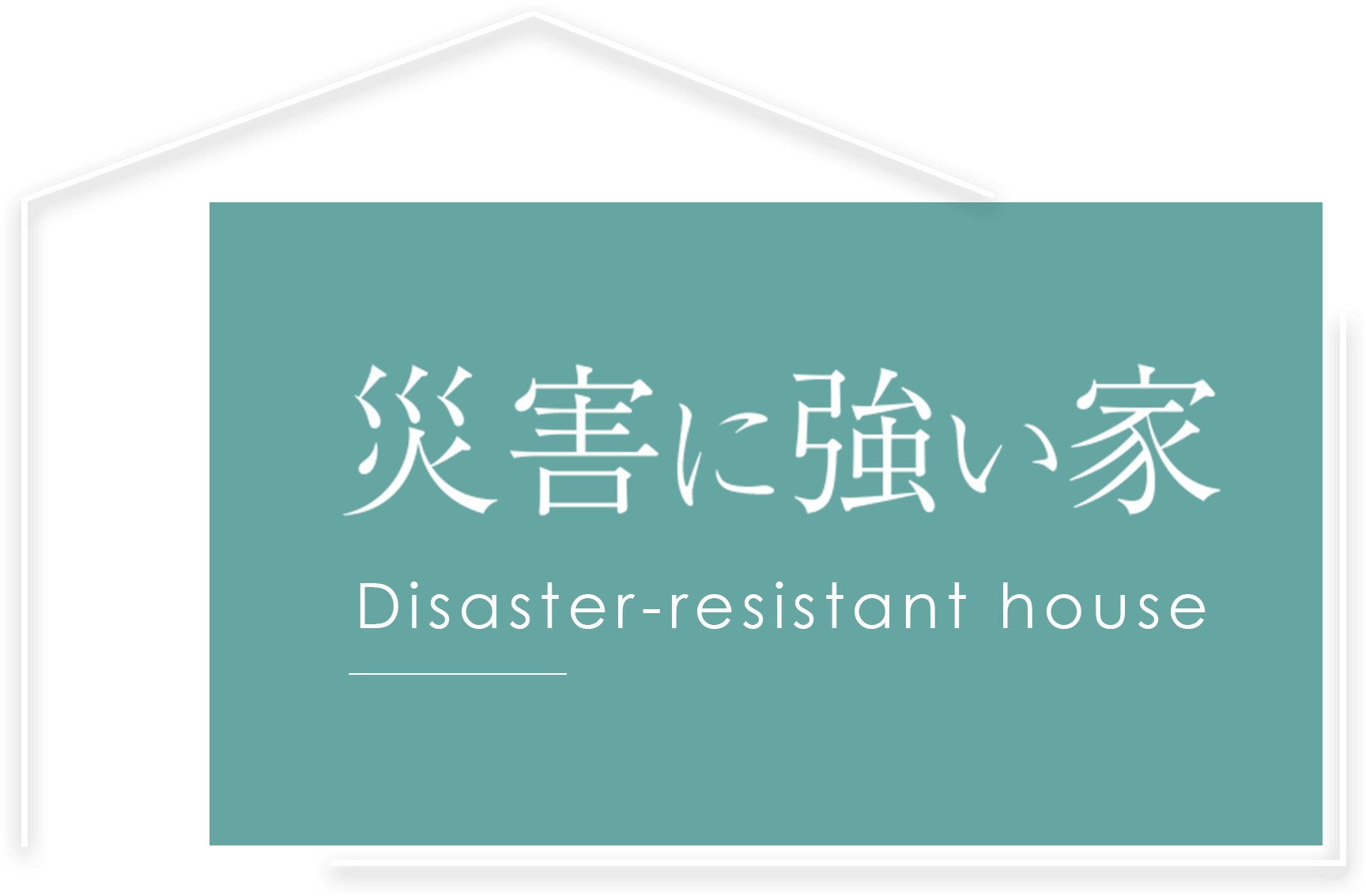 災害に強い家 Disaster-resistant house