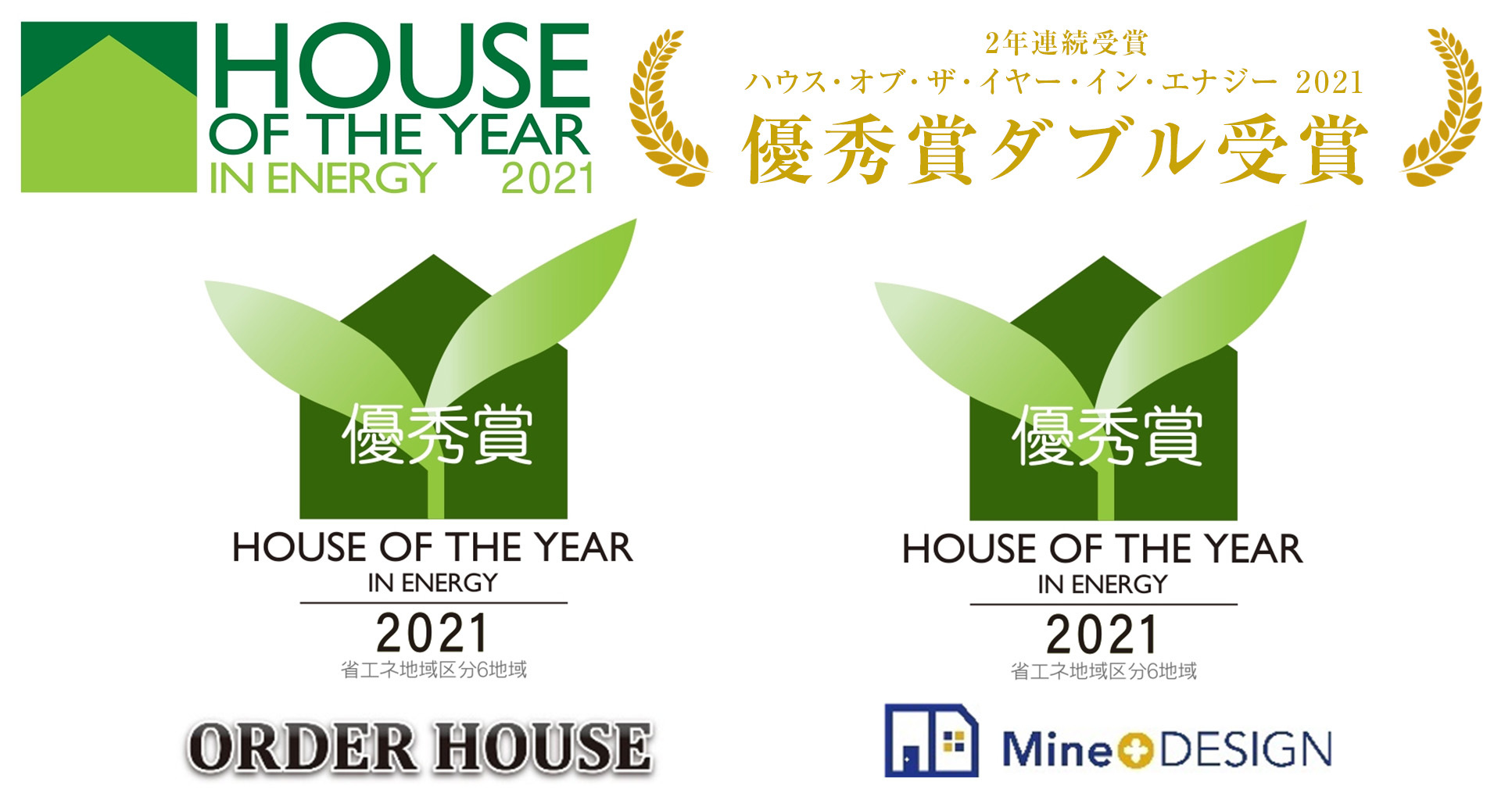 ハウス・オブ・ザ・イヤー2021優秀賞ダブル受賞